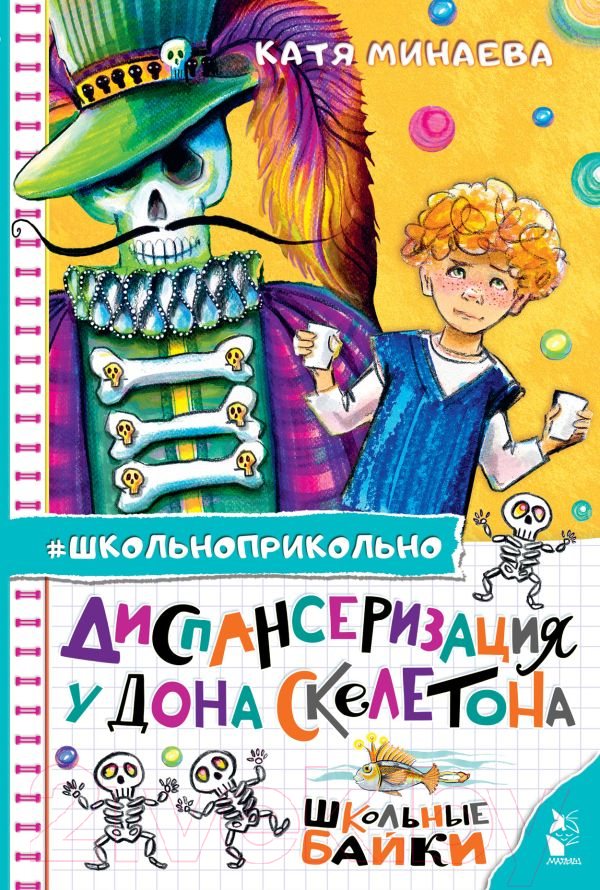 Художественная книга АСТ Диспансеризация у Дона Скелетона. Школьные байки (Минаева Е.С.) — фото 1