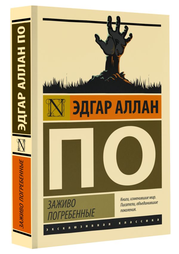 Художественная книга АСТ Заживо погребенные, мягкая обложка (По Эдгар Аллан) — фото 2