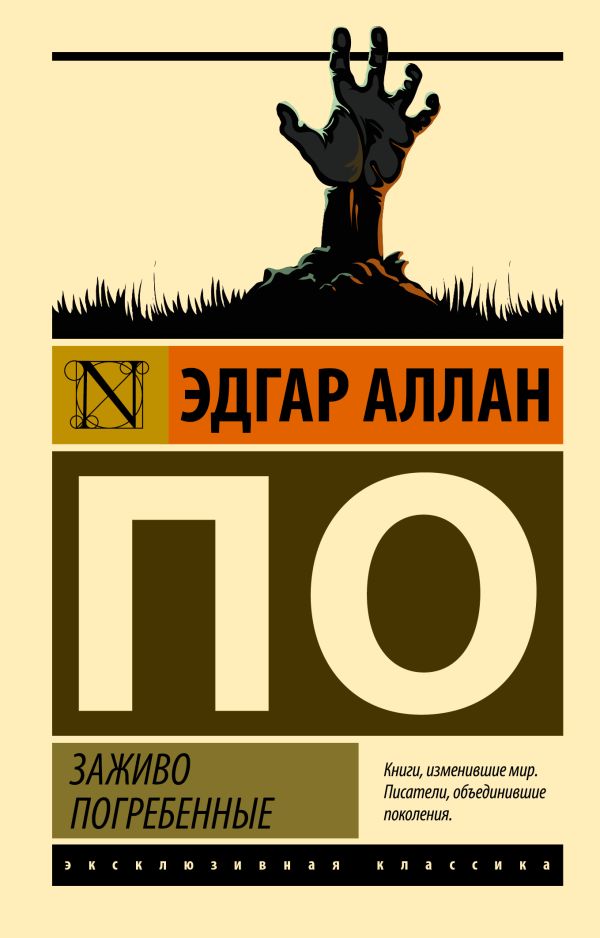 Художественная книга АСТ Заживо погребенные, мягкая обложка (По Эдгар Аллан) — фото 1