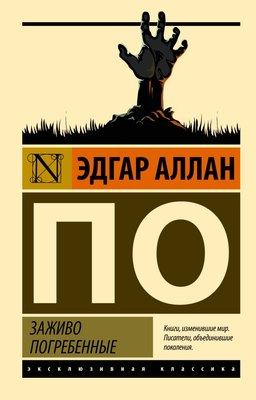

Книга, Заживо погребенные, мягкая обложка