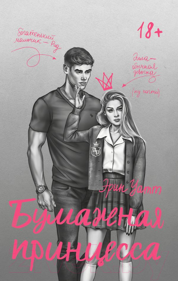 Художественная книга АСТ Бумажная принцесса / 9785171573089 (Уатт Э.) — фото 1