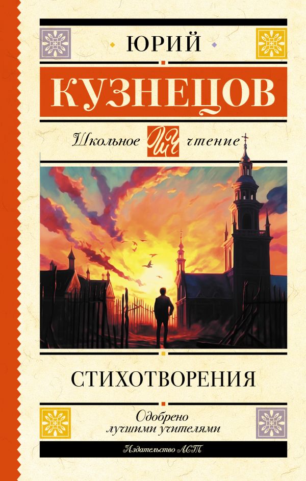 Художественная книга АСТ Стихотворения, твердая обложка (Кузнецов Юрий) — фото 1