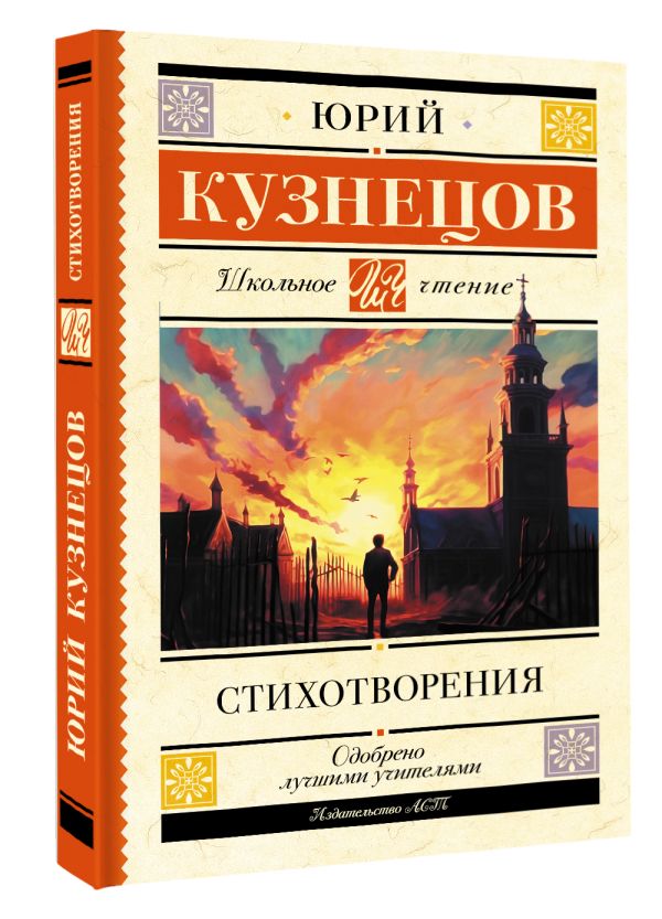 Художественная книга АСТ Стихотворения, твердая обложка (Кузнецов Юрий) — фото 2