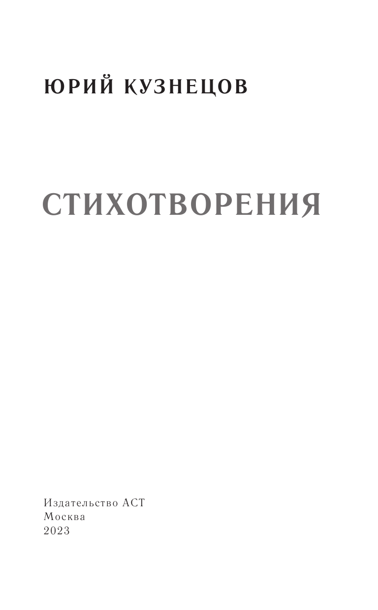 Художественная книга АСТ Стихотворения, твердая обложка (Кузнецов Юрий) — фото 5
