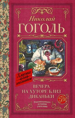 Книга АСТ Вечера на хуторе близ Диканьки, твердая обложка (Гоголь Николай) - 