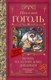 Книга АСТ Вечера на хуторе близ Диканьки, твердая обложка (Гоголь Николай) - 