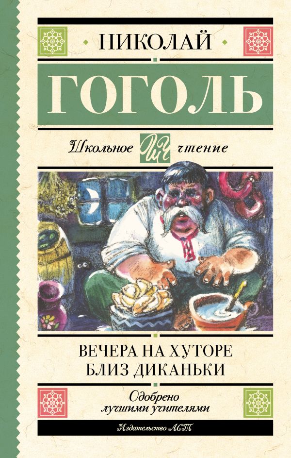 Художественная книга АСТ Вечера на хуторе близ Диканьки, твердая обложка (Гоголь Николай) — фото 1