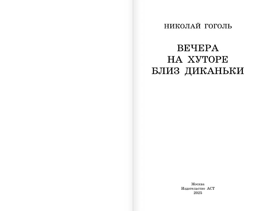 Художественная книга АСТ Вечера на хуторе близ Диканьки, твердая обложка (Гоголь Николай) — фото 3