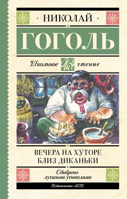 Книга АСТ Вечера на хуторе близ Диканьки, твердая обложка (Гоголь Николай) - 