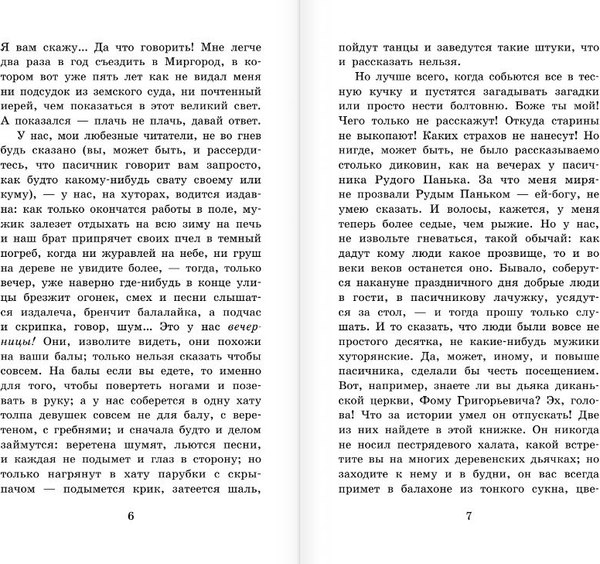 Книга АСТ Вечера на хуторе близ Диканьки, твердая обложка (Гоголь Николай)