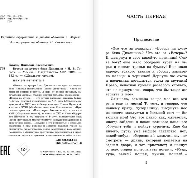 Книга АСТ Вечера на хуторе близ Диканьки, твердая обложка (Гоголь Николай)