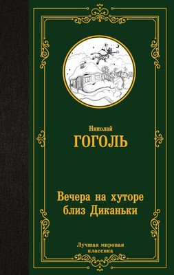 

Книга, Вечера на хуторе близ Диканьки, твердая обложка