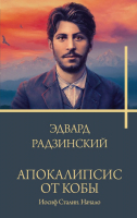 

Книга, Апокалипсис от Кобы. Иосиф Сталин. Начало / 9785171552909