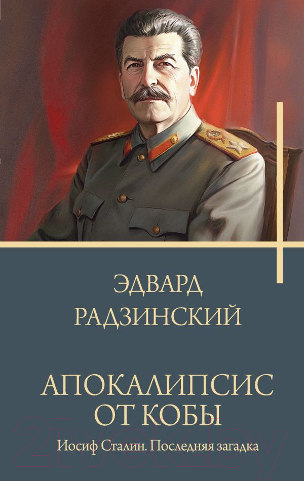 Художественная книга АСТ Апокалипсис от Кобы. Иосиф Сталин. Последняя загадка (Радзинский Э.С.) — фото 1