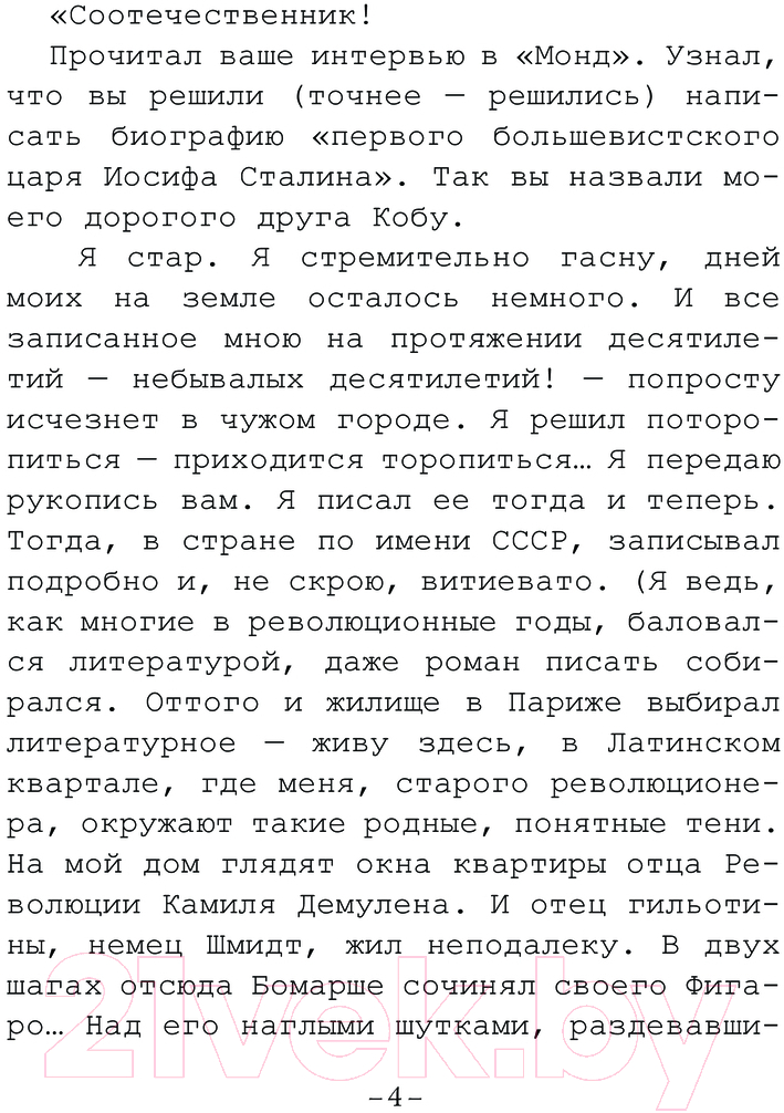 Художественная книга АСТ Апокалипсис от Кобы. Иосиф Сталин. Последняя загадка (Радзинский Э.С.) — фото 3