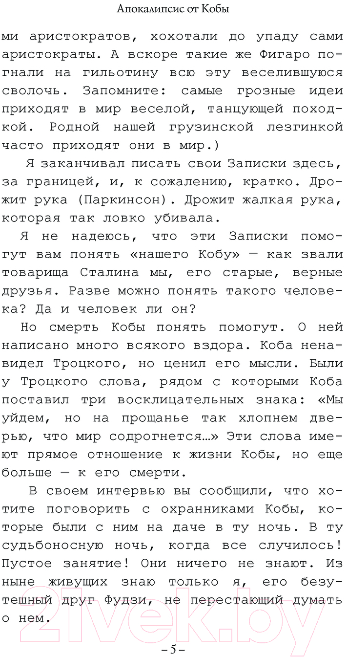 Художественная книга АСТ Апокалипсис от Кобы. Иосиф Сталин. Последняя загадка (Радзинский Э.С.) — фото 4