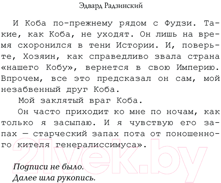 Художественная книга АСТ Апокалипсис от Кобы. Иосиф Сталин. Последняя загадка (Радзинский Э.С.) — фото 5