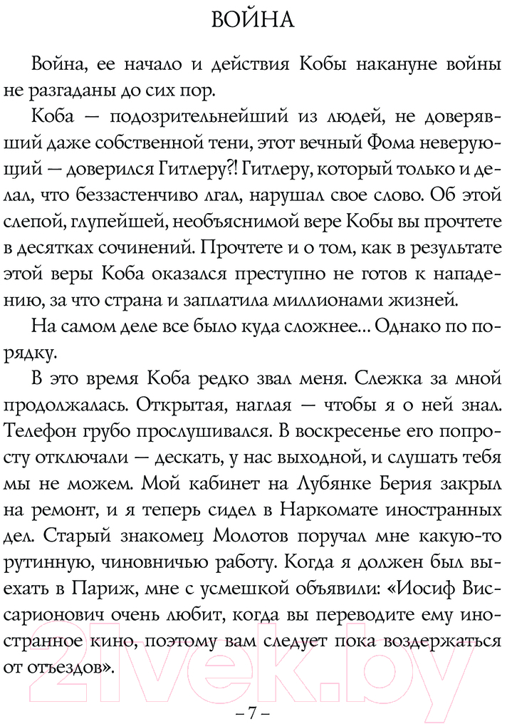 Художественная книга АСТ Апокалипсис от Кобы. Иосиф Сталин. Последняя загадка (Радзинский Э.С.) — фото 6