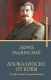 Книга АСТ Апокалипсис от Кобы. Иосиф Сталин. Последняя загадка (Радзинский Э.С.) - 