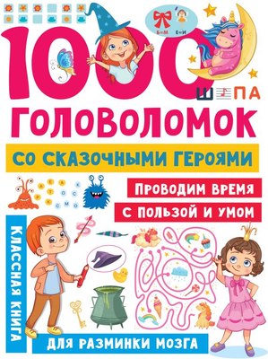

Развивающая книга, 1000 головоломок со сказочными героями, мягкая обложка