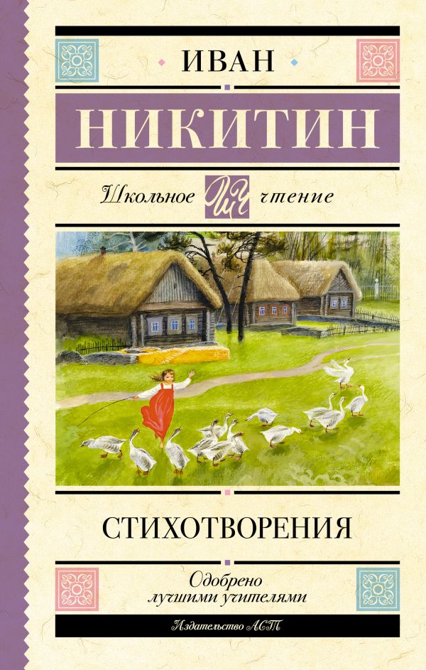 Художественная книга АСТ Стихотворения, твердая обложка (Никитин И.С.) — фото 1