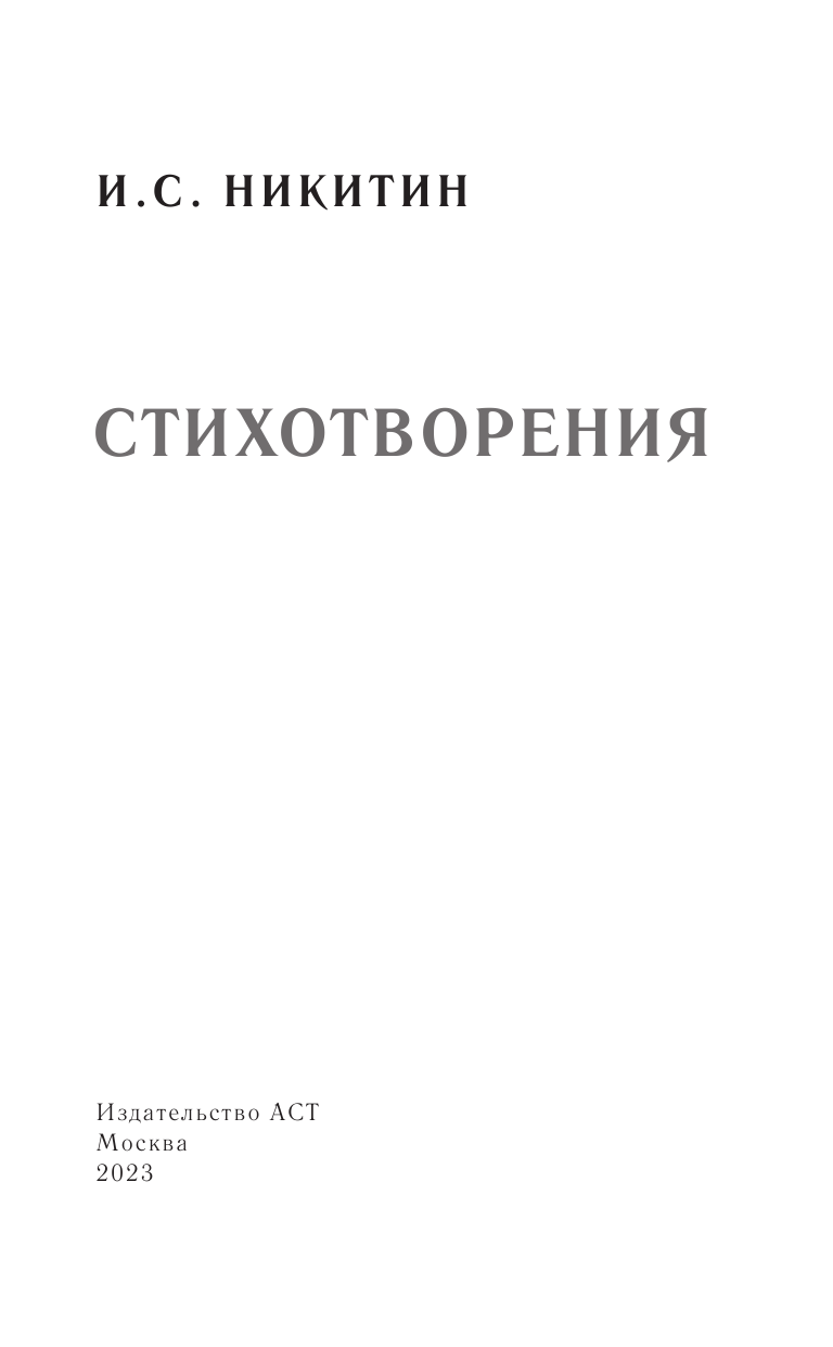 Художественная книга АСТ Стихотворения, твердая обложка (Никитин И.С.) — фото 5
