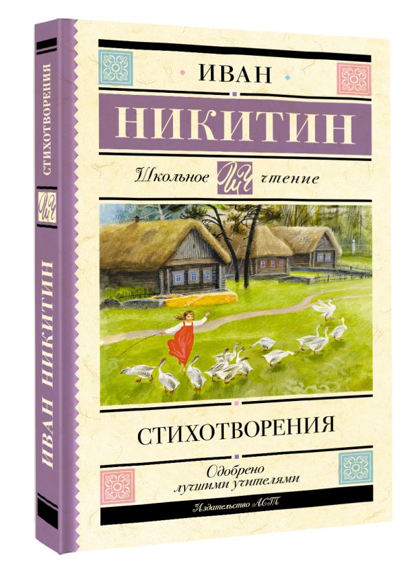 Художественная книга АСТ Стихотворения, твердая обложка (Никитин И.С.) — фото 2