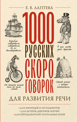 

Книга, 1000 русских скороговорок для развития речи / 9785171555672