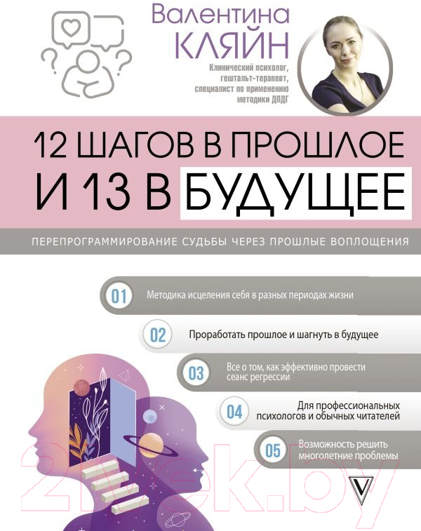 Книга АСТ 12 шагов в прошлое и 13 в будущее / 9785171573799 (Кляйн В.В.)