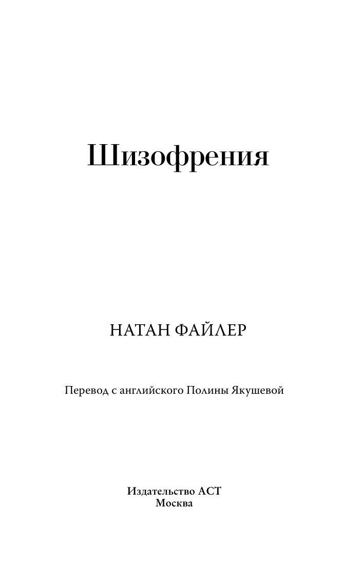 Книга АСТ Шизофрения, мягкая обложка (Файлер Натан) — фото 5