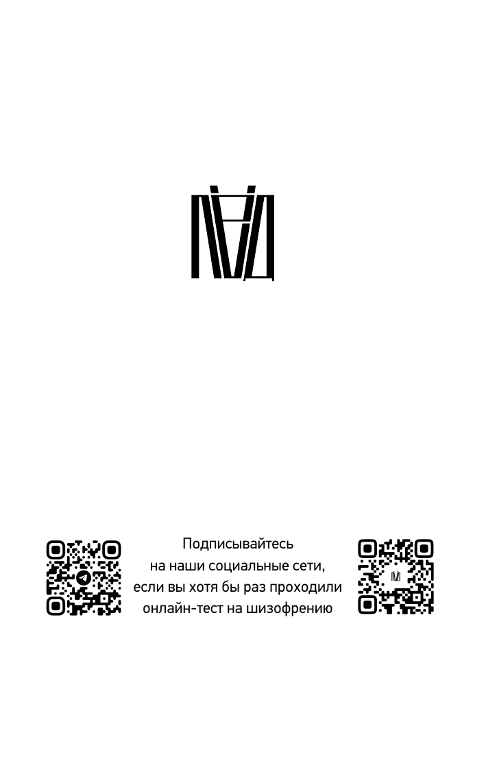 Книга АСТ Шизофрения, мягкая обложка (Файлер Натан) — фото 3