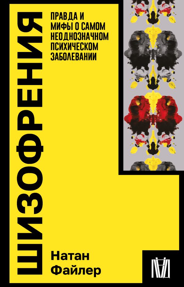 Книга АСТ Шизофрения, мягкая обложка (Файлер Натан)