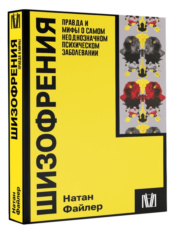 Книга АСТ Шизофрения, мягкая обложка (Файлер Натан) — фото 2