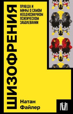

Книга, Шизофрения, мягкая обложка