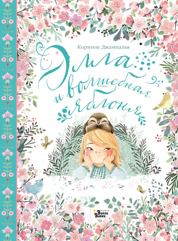 Художественная книга АСТ Элла и волшебная яблоня / 9785171619817 (Джампалья К.) — фото 1