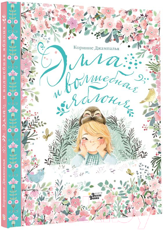 Художественная книга АСТ Элла и волшебная яблоня / 9785171619817 (Джампалья К.) — фото 2