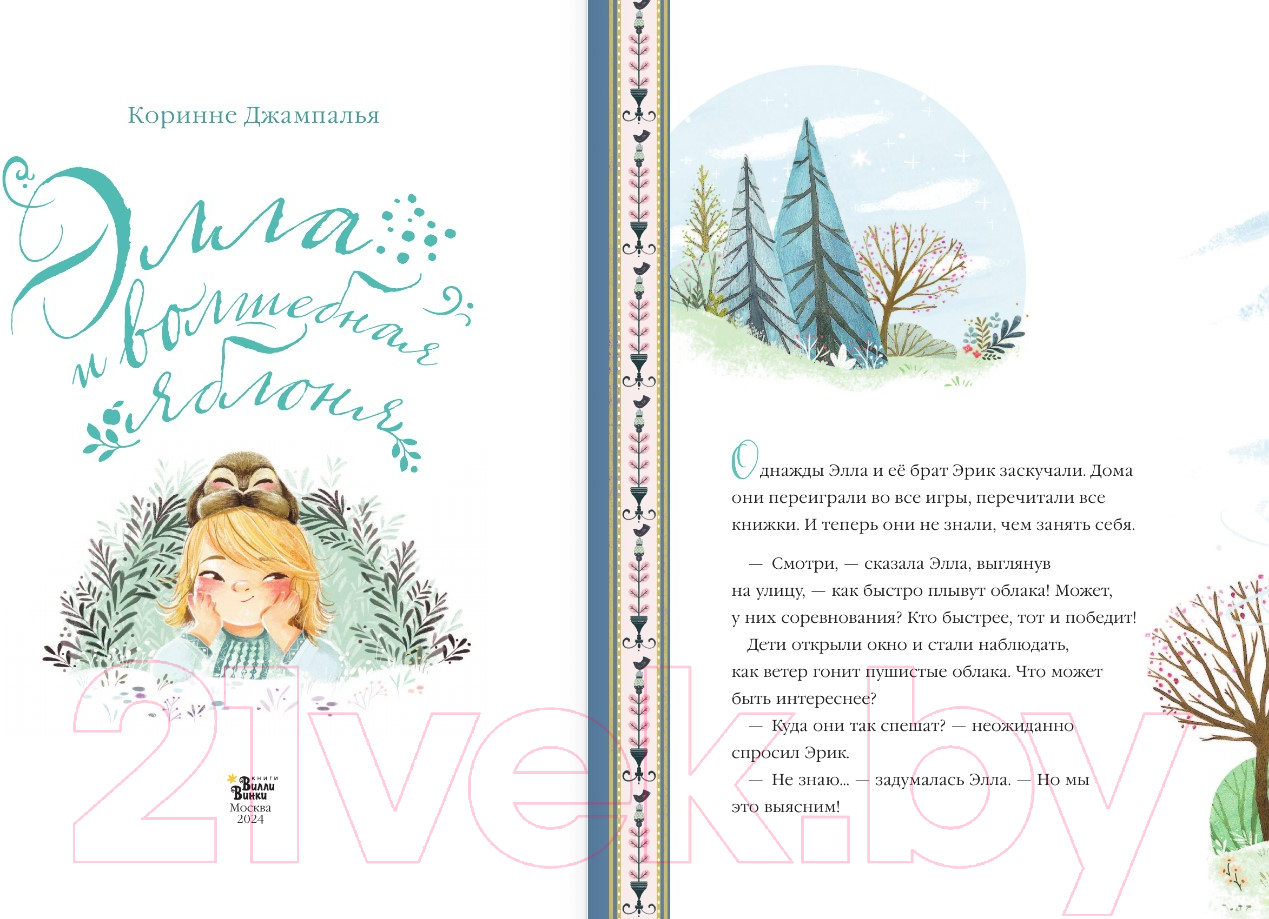 Художественная книга АСТ Элла и волшебная яблоня / 9785171619817 (Джампалья К.) — фото 3