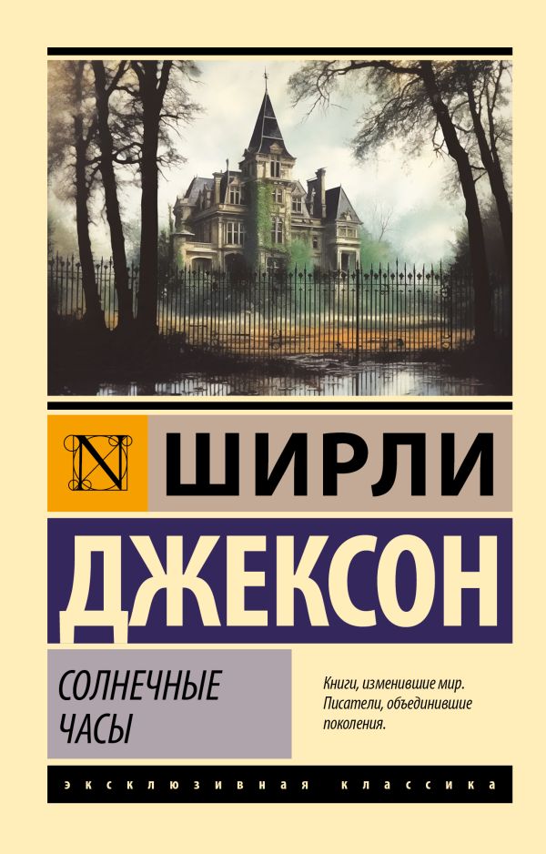 Художественная книга АСТ Солнечные часы, мягкая обложка (Джексон Ширли) — фото 1