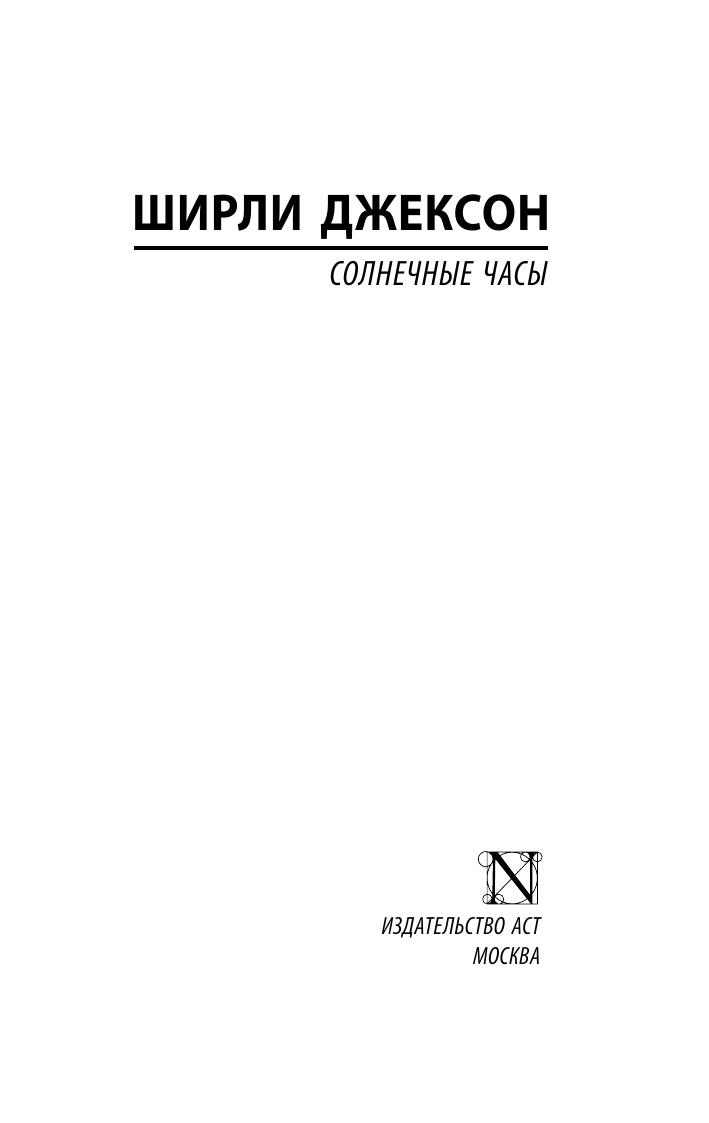 Художественная книга АСТ Солнечные часы, мягкая обложка (Джексон Ширли) — фото 2