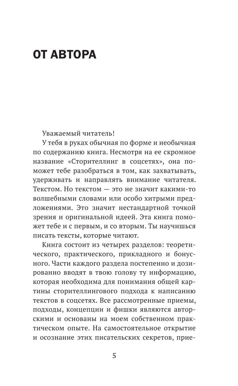 Книга АСТ Сторителлинг в соцсетях, твердая обложка (Орский Ян) — фото 6