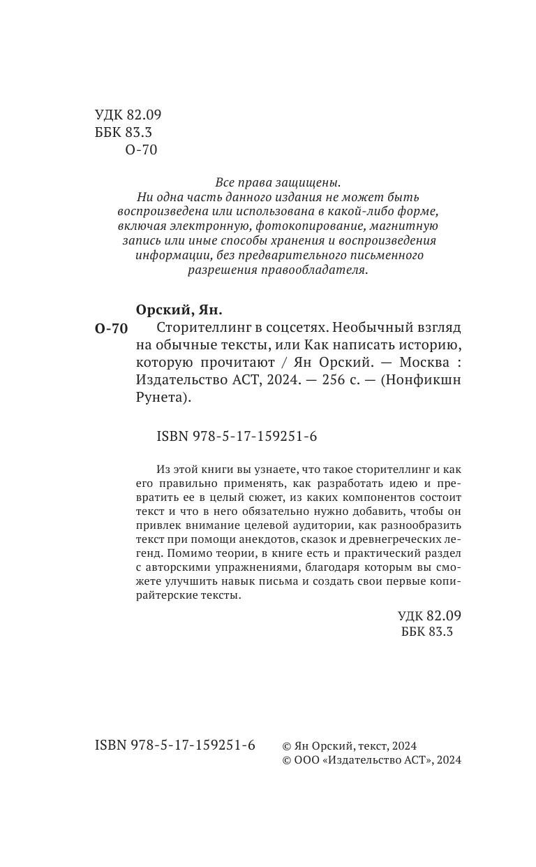 Книга АСТ Сторителлинг в соцсетях, твердая обложка (Орский Ян) — фото 3
