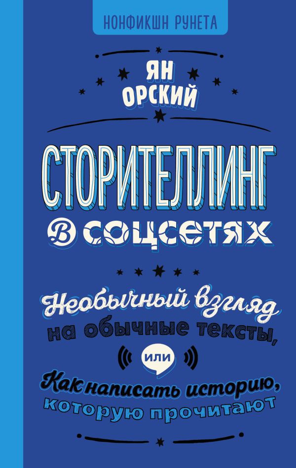 Книга АСТ Сторителлинг в соцсетях, твердая обложка (Орский Ян)