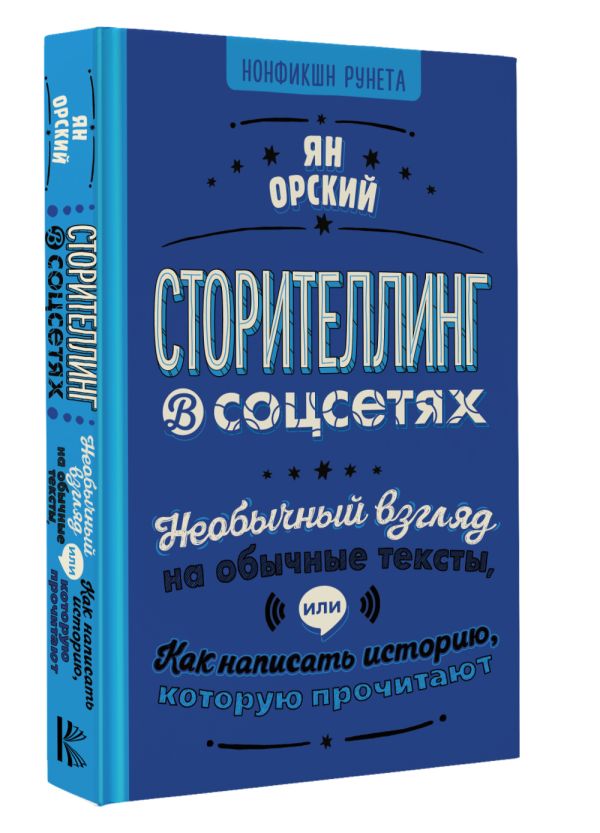 Книга АСТ Сторителлинг в соцсетях, твердая обложка (Орский Ян) — фото 2