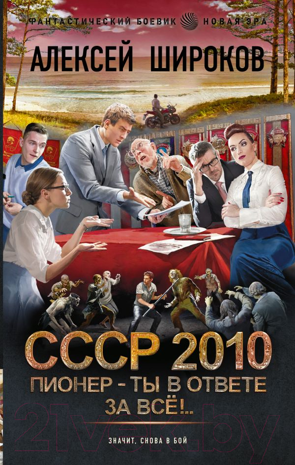 Художественная книга АСТ СССР 2010. Пионер - ты в ответе за все! / 9785171604219 (Широков А.В.)