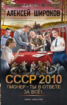 Книга АСТ СССР 2010. Пионер - ты в ответе за все! / 9785171604219 (Широков А.В.)