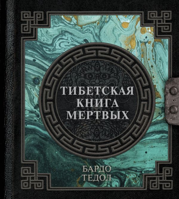 Нехудожественная книга АСТ Тибетская книга мертвых — фото 1