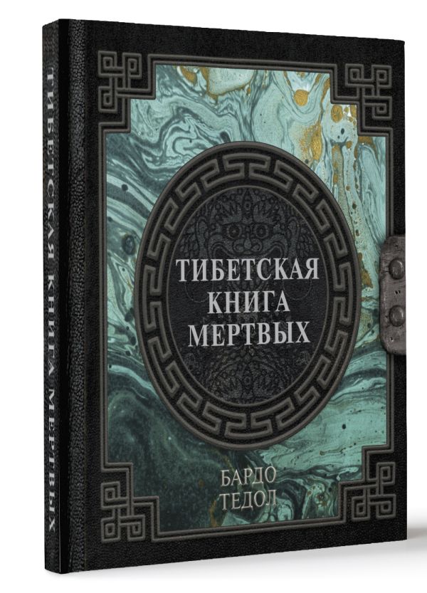 Нехудожественная книга АСТ Тибетская книга мертвых — фото 2