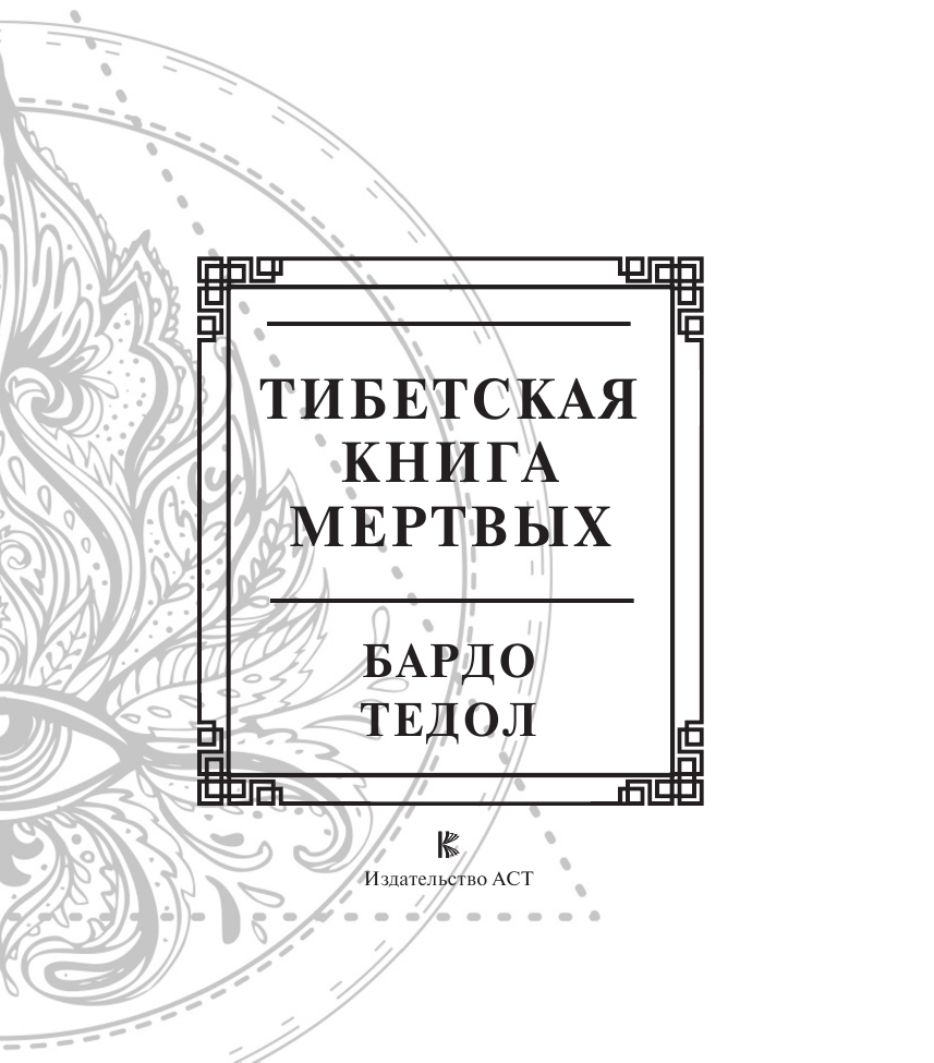 Нехудожественная книга АСТ Тибетская книга мертвых — фото 5