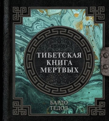 

Книга, Тибетская книга мертвых
