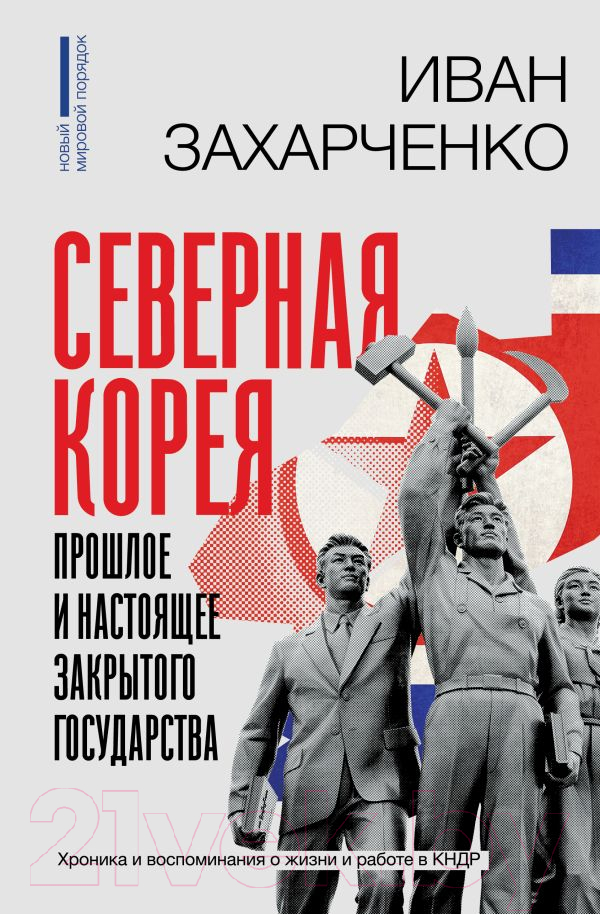 Нехудожественная книга АСТ Северная Корея: прошлое и настоящее закрытого государства (Захарченко И.)
